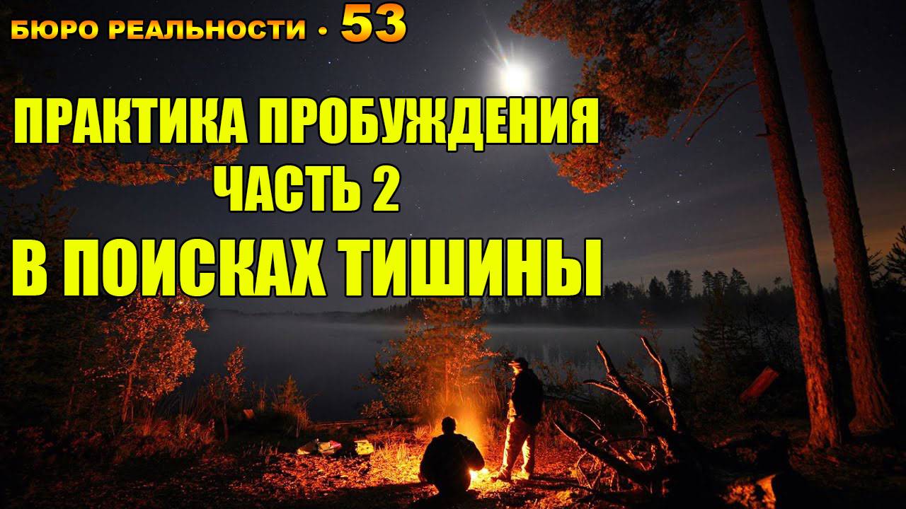 53. Путь к пробуждению. Часть 2. В поисках тишины.