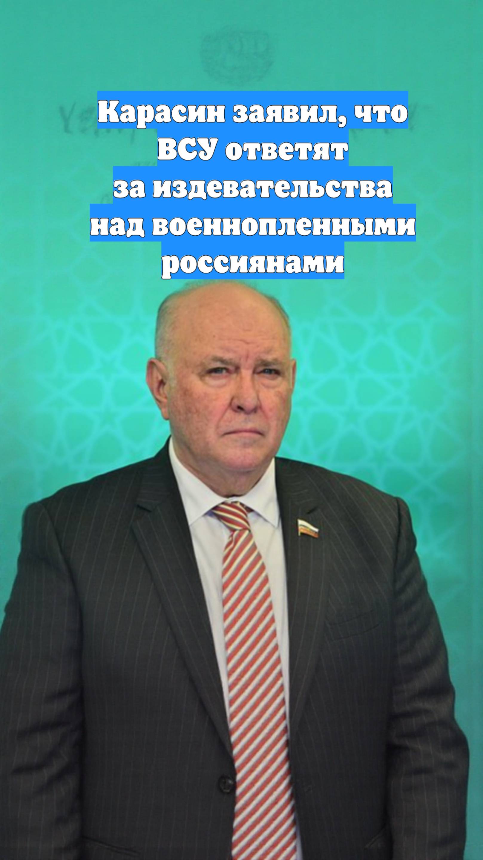 Карасин заявил, что ВСУ ответят за издевательства над военнопленными россиянами