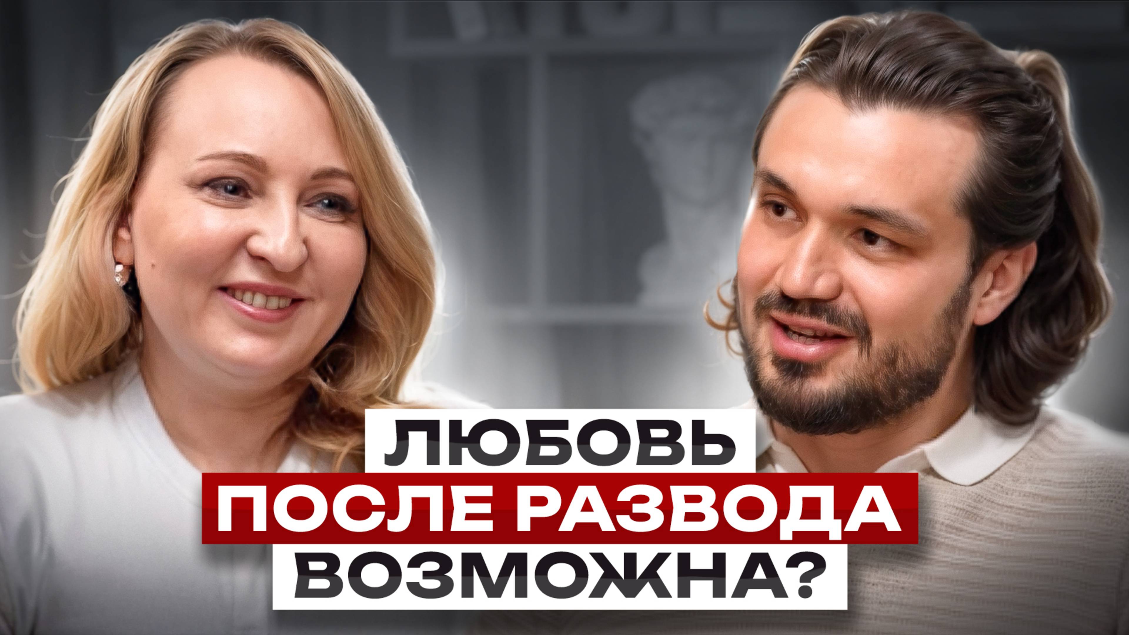 От одиночества к любви: шаги к гармоничным отношениям после развода. Денис Яппаров, Ольга Бердинская