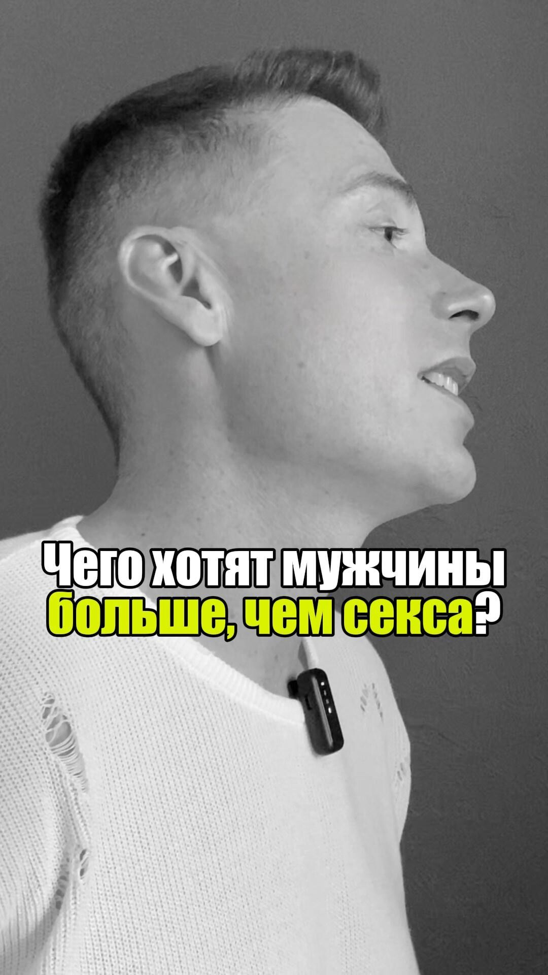 🔥 Чего хотят мужчины больше, чем секса? #уверенность #уверенностьвсебе #самооценка