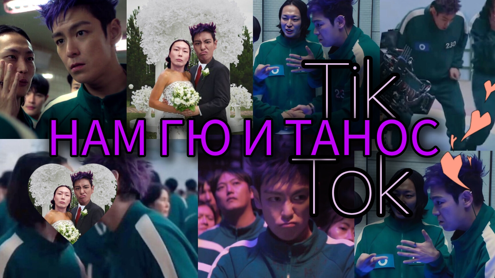 ТАНОС И НАМ ГЮ | ИГРА В КАЛЬМАРА | 🦑 ТАНОС И НАМ ГЮ ВИДЕО ТИК ТОК | 230 / 124 💜 #ивк #Танос #намгю