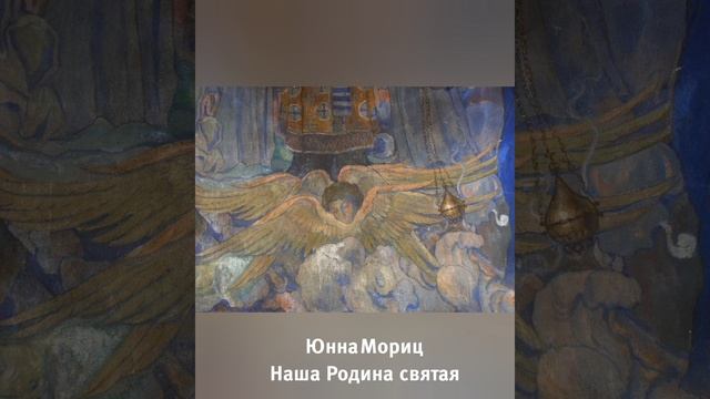 Юнна Мориц "Это наша Родина святая"