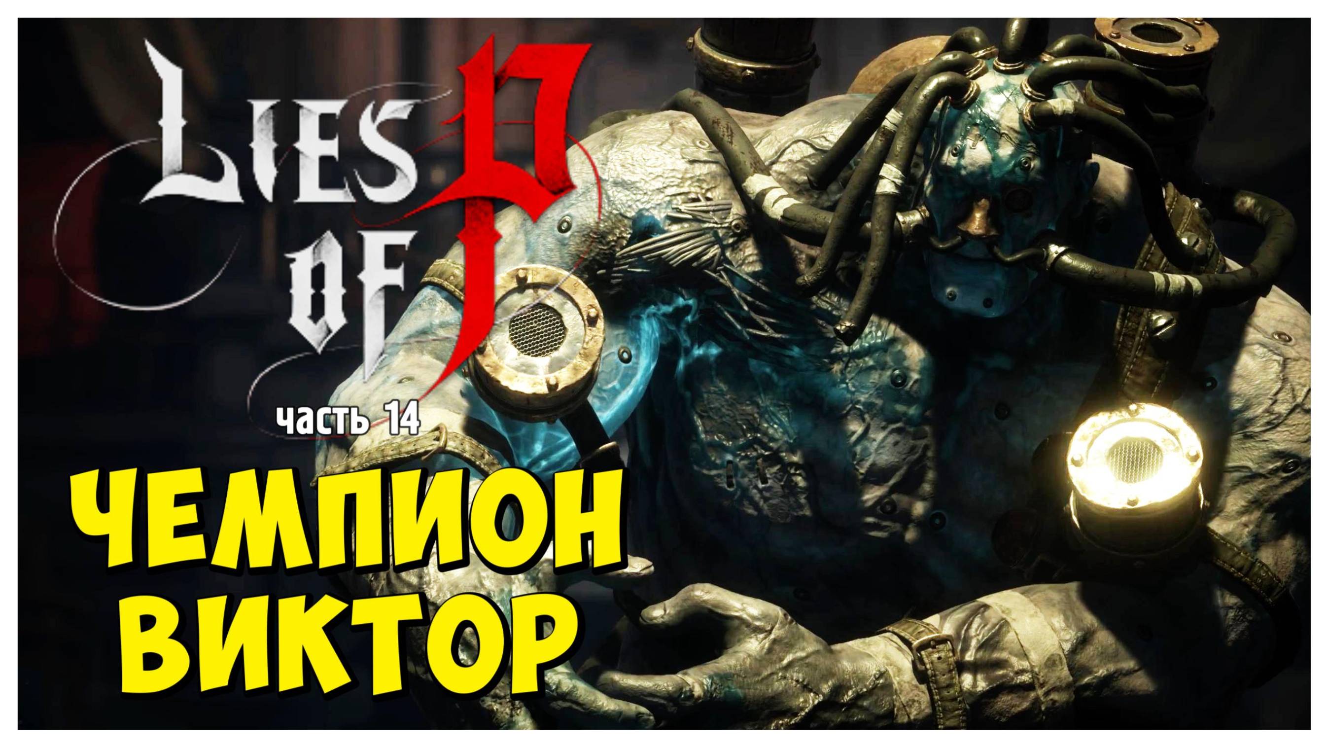 Чемпион Виктор I Lies of P I полное прохождение #14