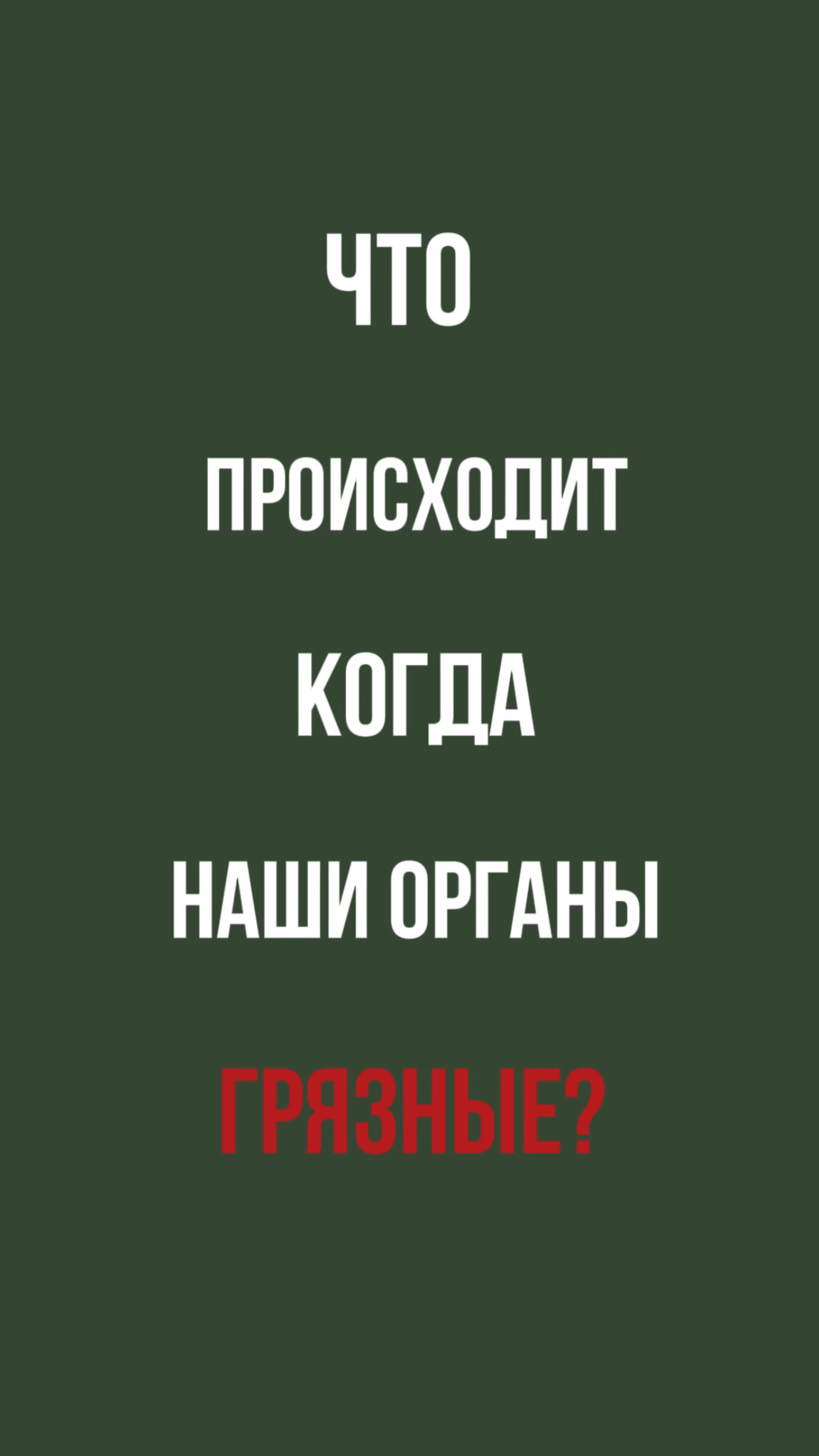 Что происходит с организмом когда органы перегружены и грязные – натуропатия в студии «Вера»