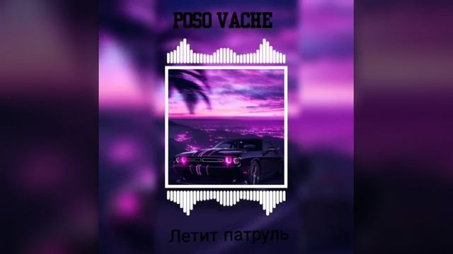 Vache/Poso-Летит патрул