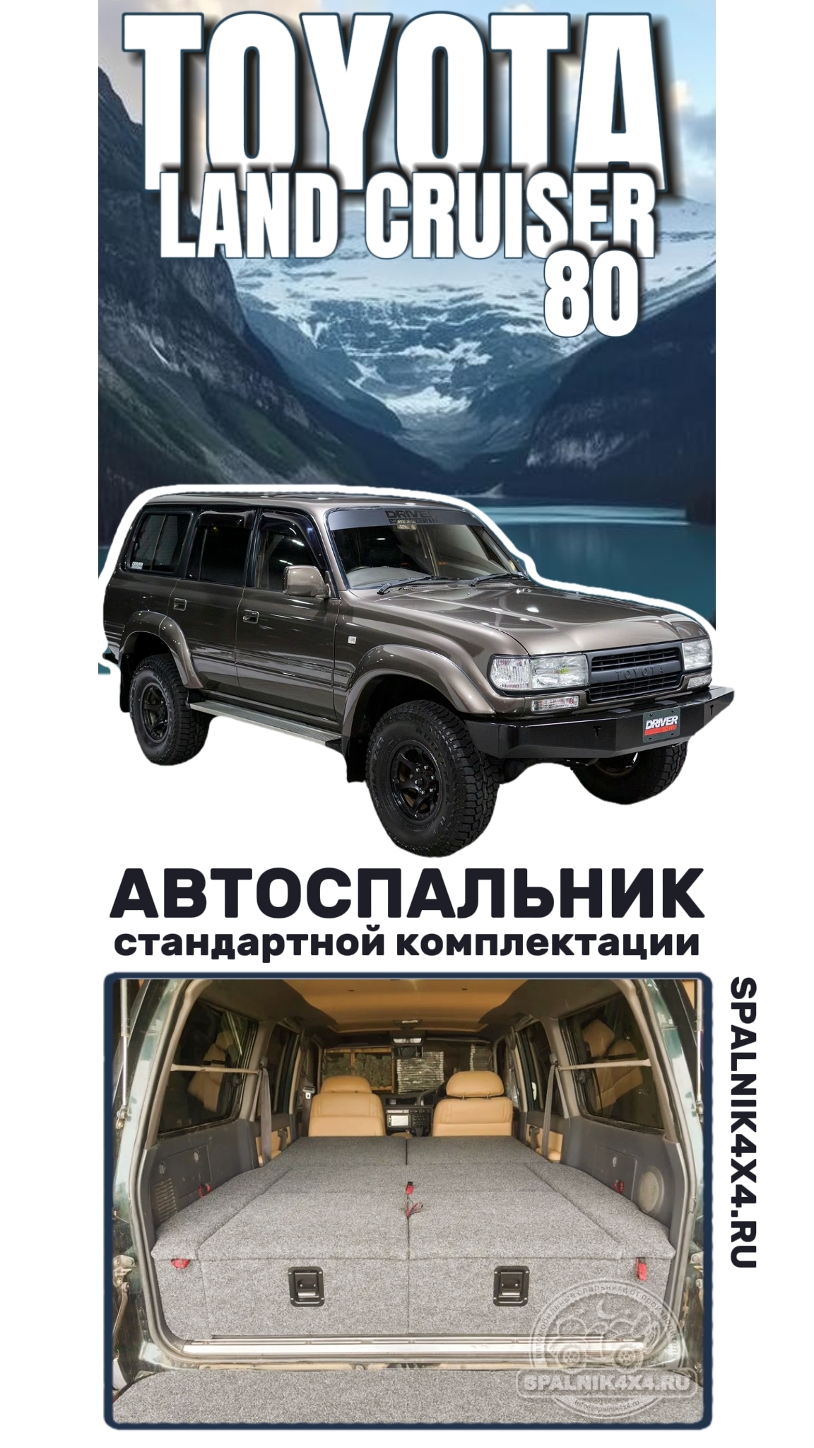 Toyota Land Cruiser 80 - автоспальник стандартной комплектации от мастерской #spalnik4x4