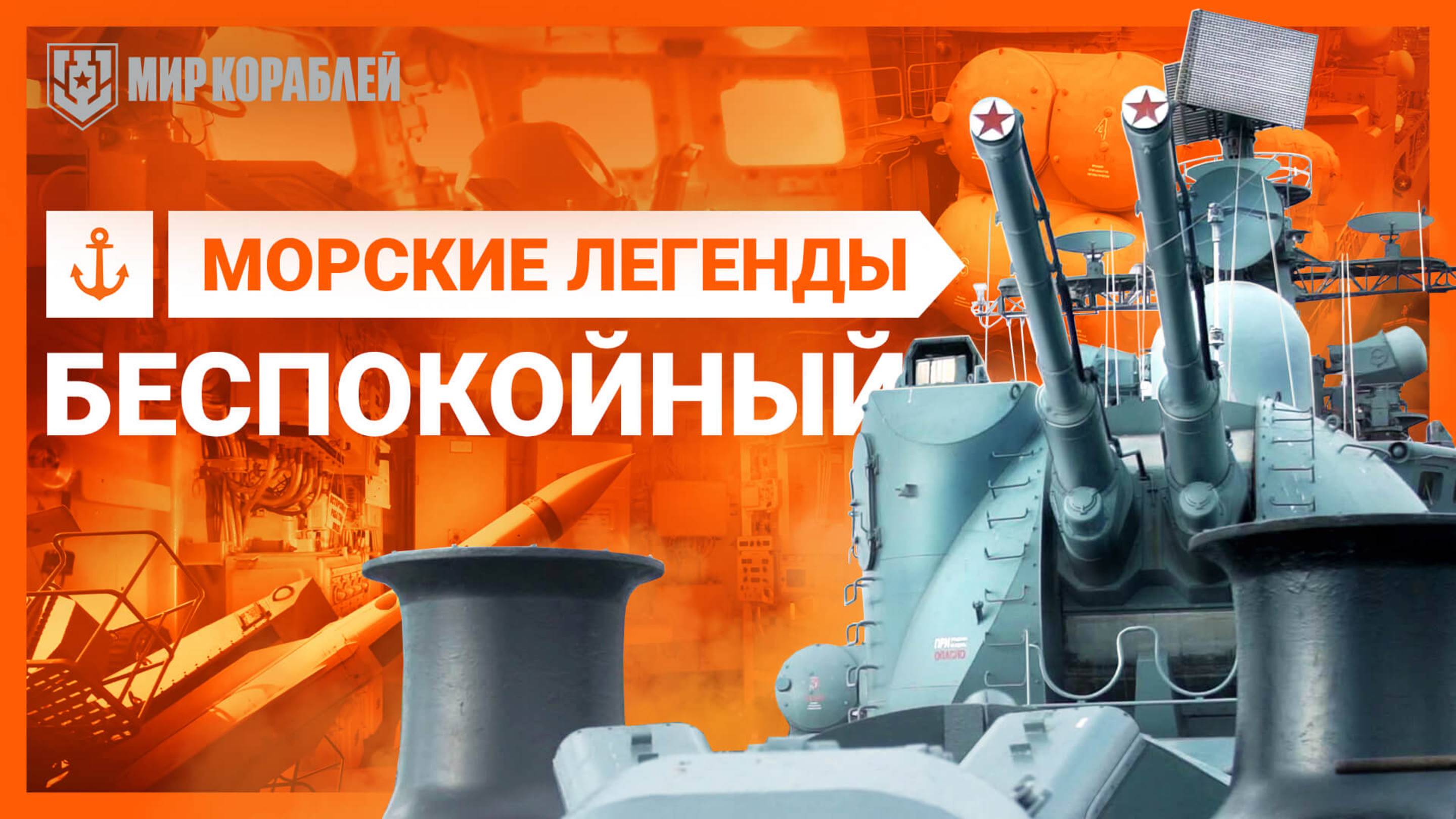 Самый большой корабль-музей в России — Беспокойный