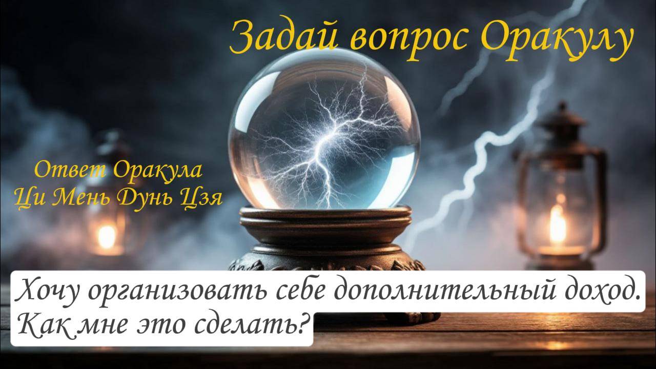 Ответ Оракула Ци Мень Дунь Цзя "Хочу организовать себе дополнительный доход. Как мне это сделать?"