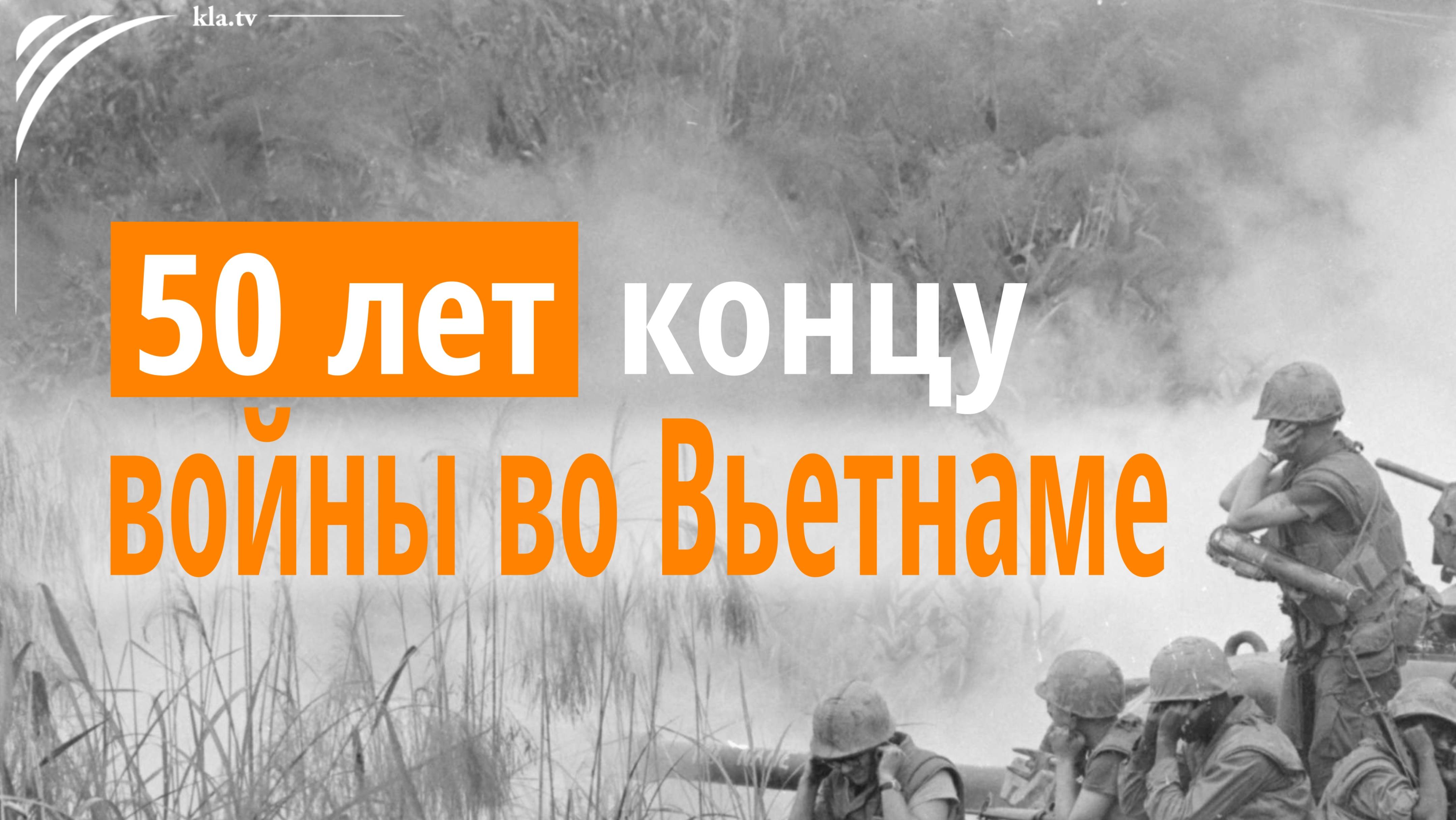 50 лет концу войны во Вьетнаме: Империалистические интересы мировой державы США  kla.tv/37771 /2025