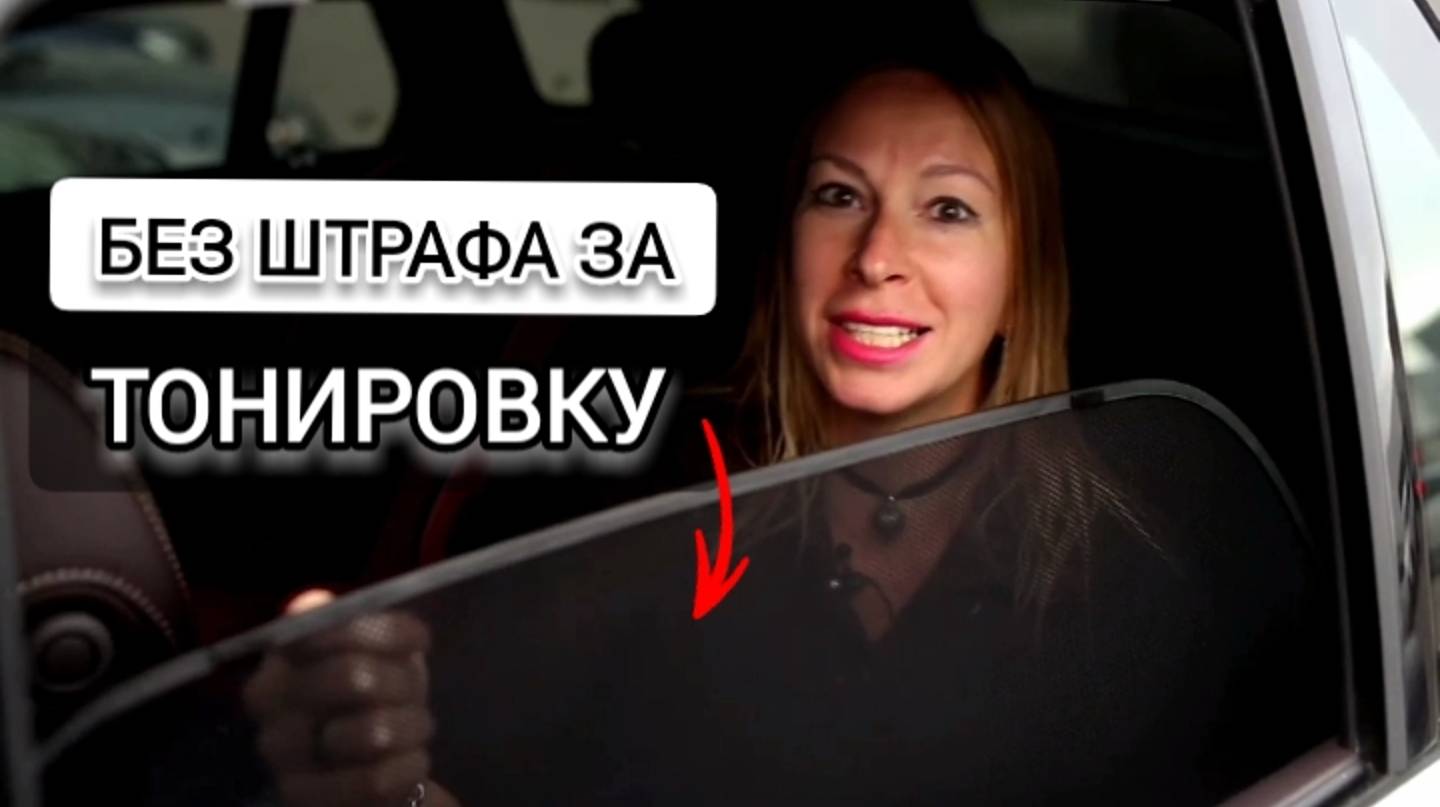 БЕЗ ШТРАФА ЗА ТОНИРОВКУ