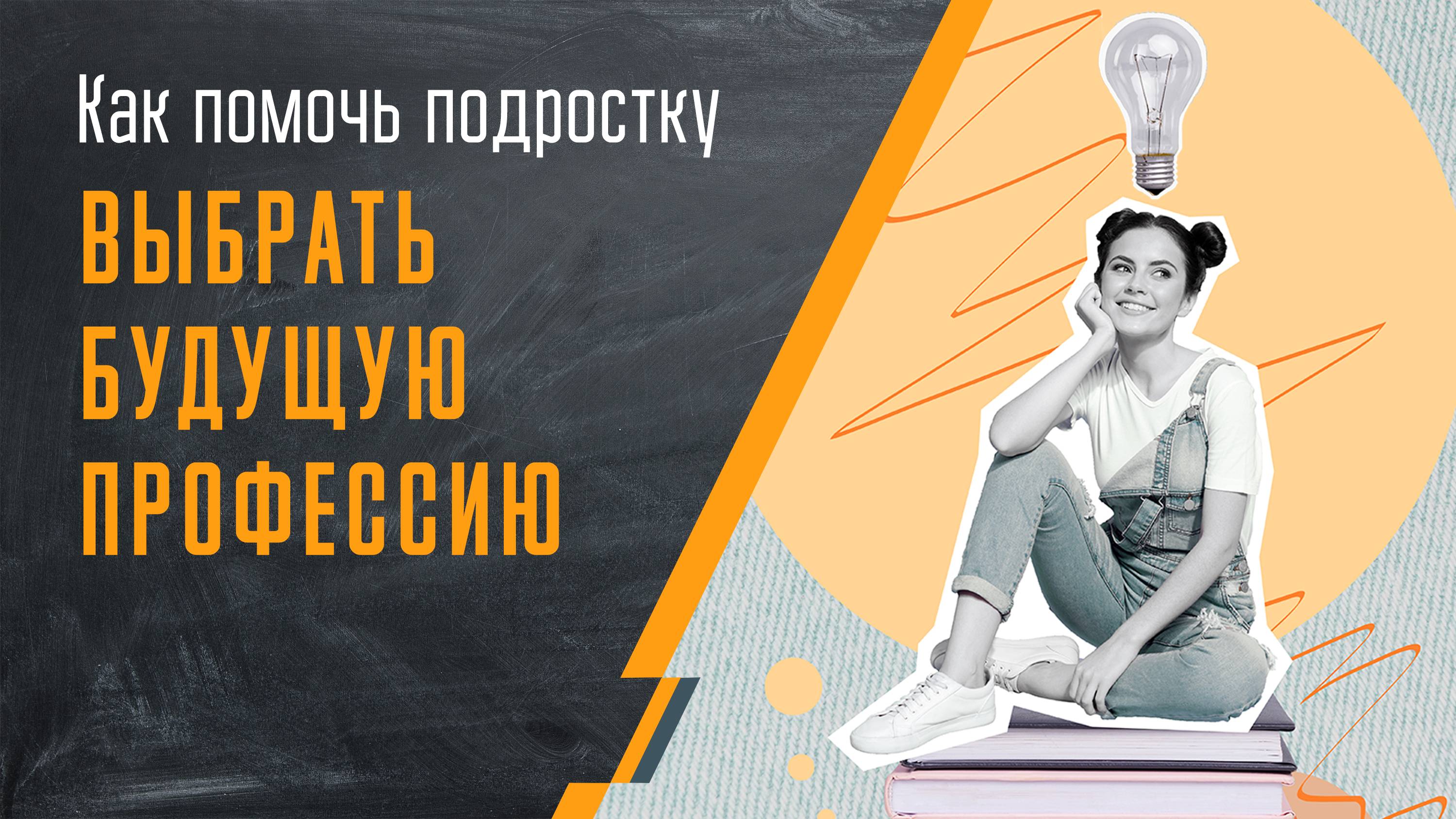 Как помочь подростку выбрать профессию