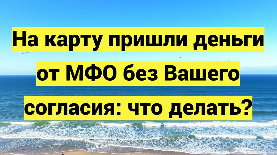 На карту пришли деньги от МФО без вашего согласия: что делать?