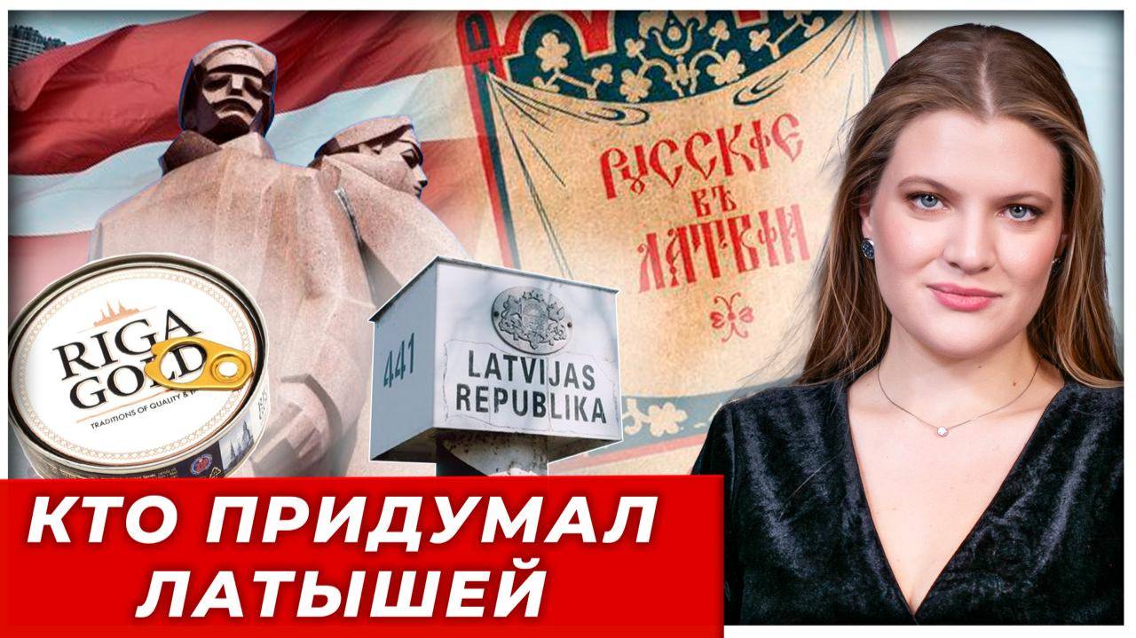 Латышская нация: сборка на деньги империи. Кто на самом деле придумал их гимн, язык и шпроты?»