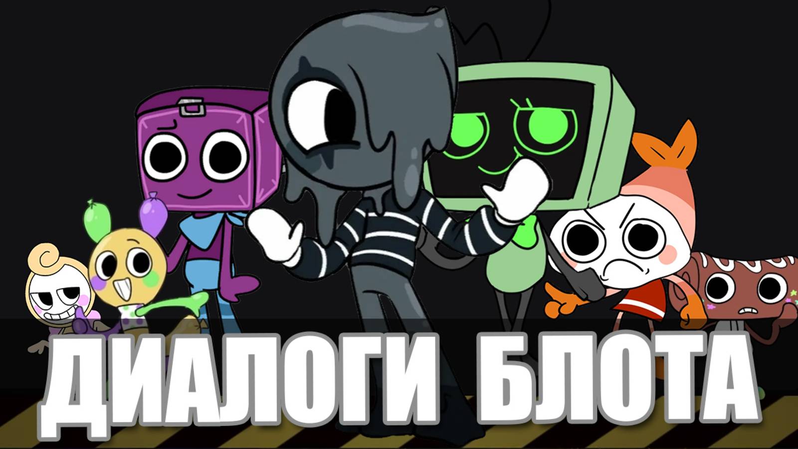 Диалоги Блота с другими тунами из Мира Денди Роблокс