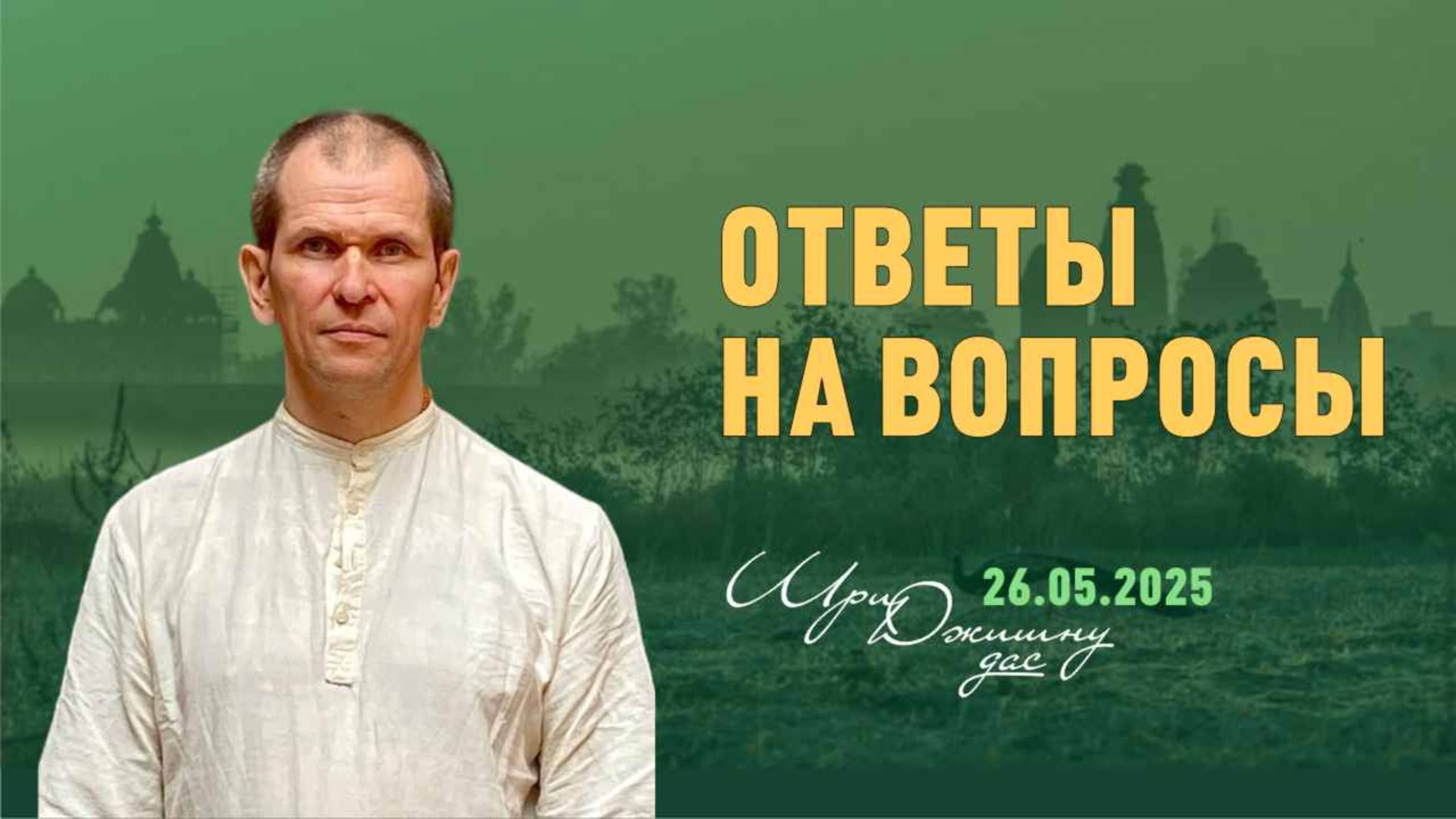 Ответы на вопросы (26.05.2025)