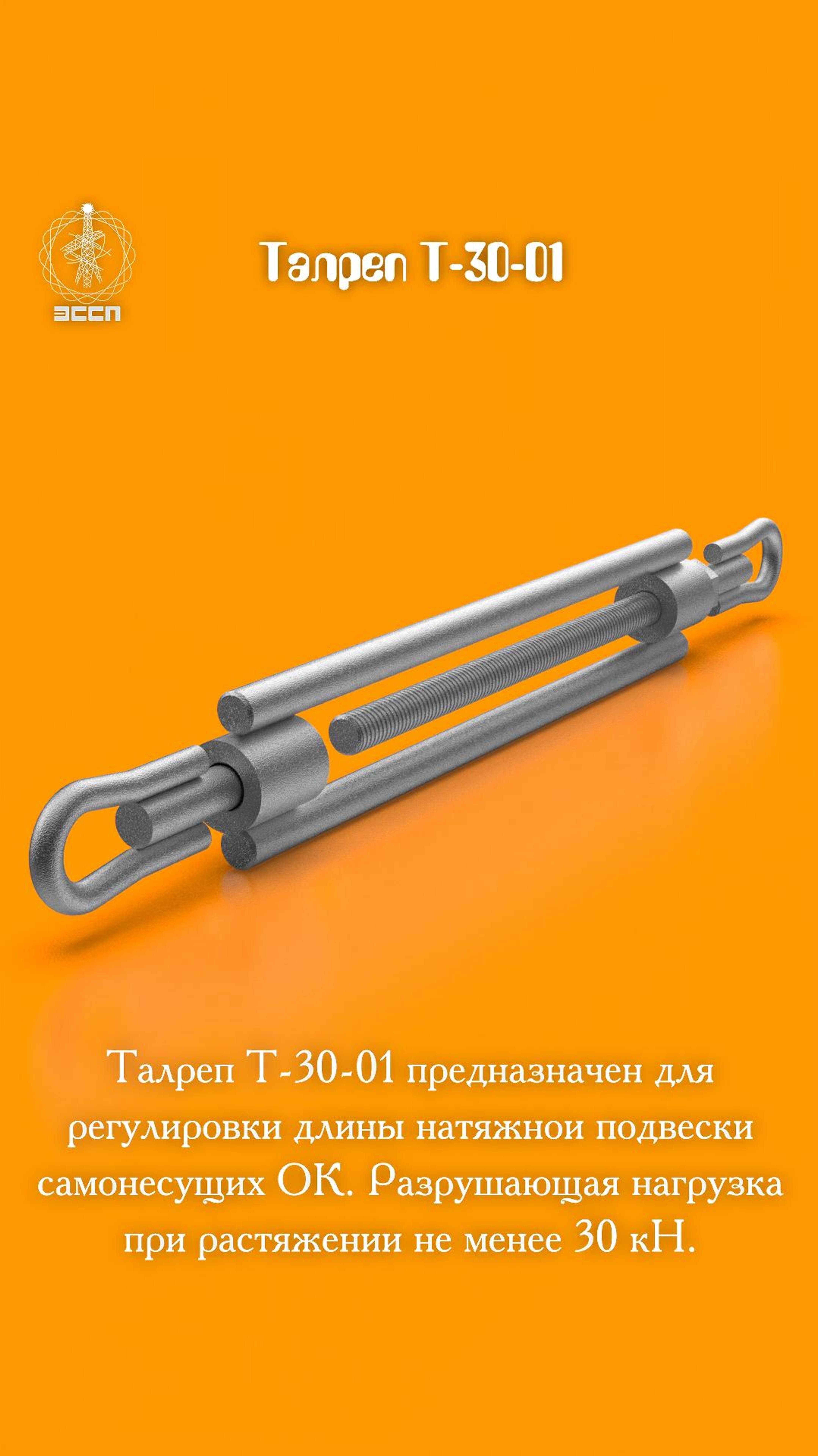 🔹 Талреп Т-30-01 – "Регулировщик" для ваших кабелей и тросов! 🔹