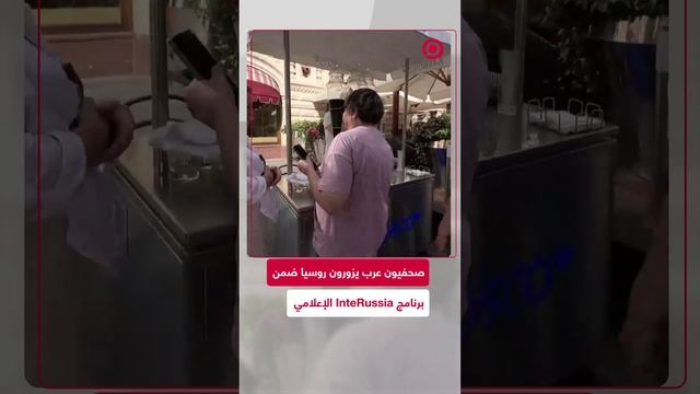 صحفيون عرب يزورون روسيا ضمن برنامج "InteRussia" لقناة RT