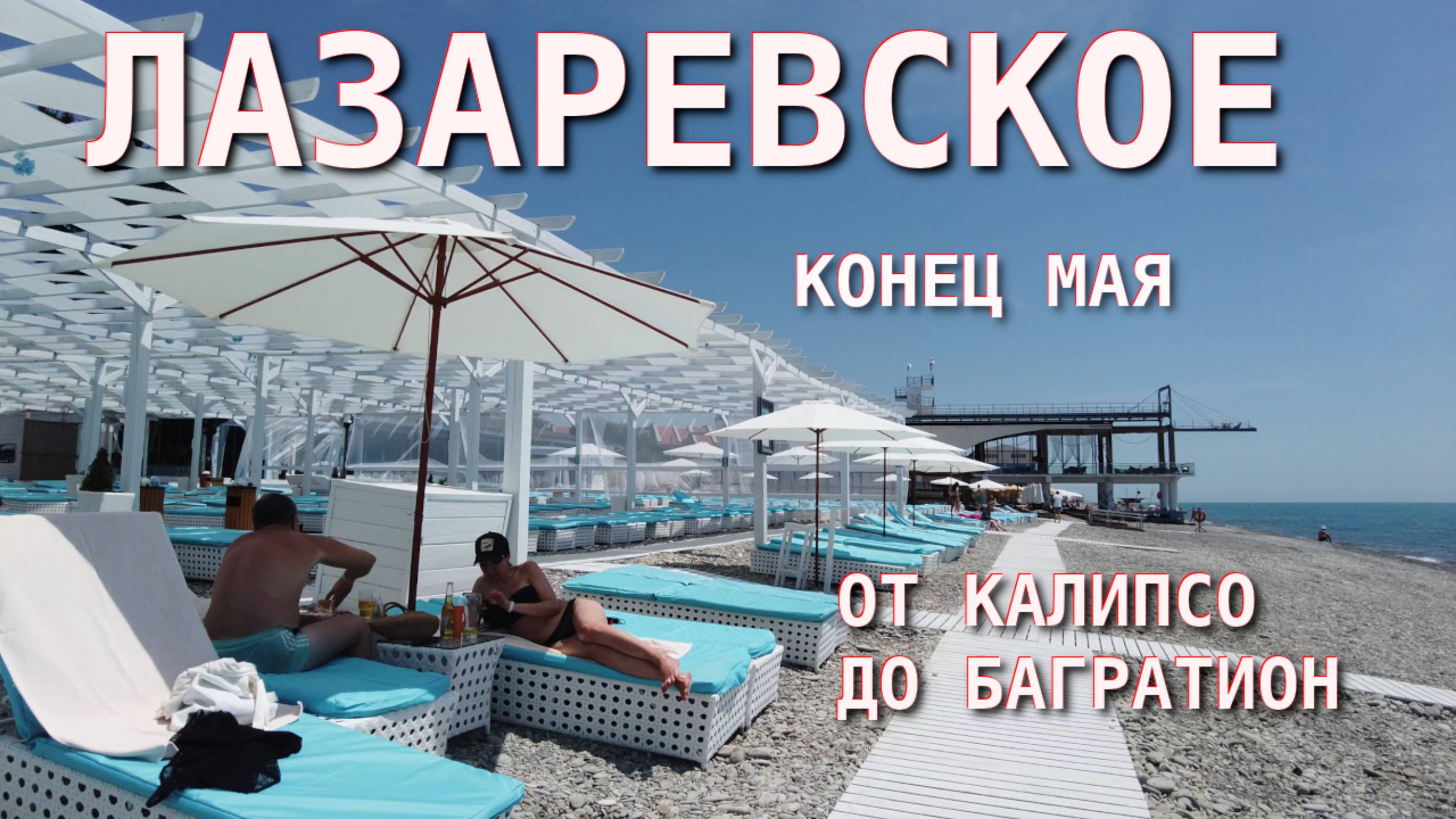 Лазаревское сегодня, Лазаревское набережная, Лазаревское обзор, Лазаревское погода, Лазаревское влог