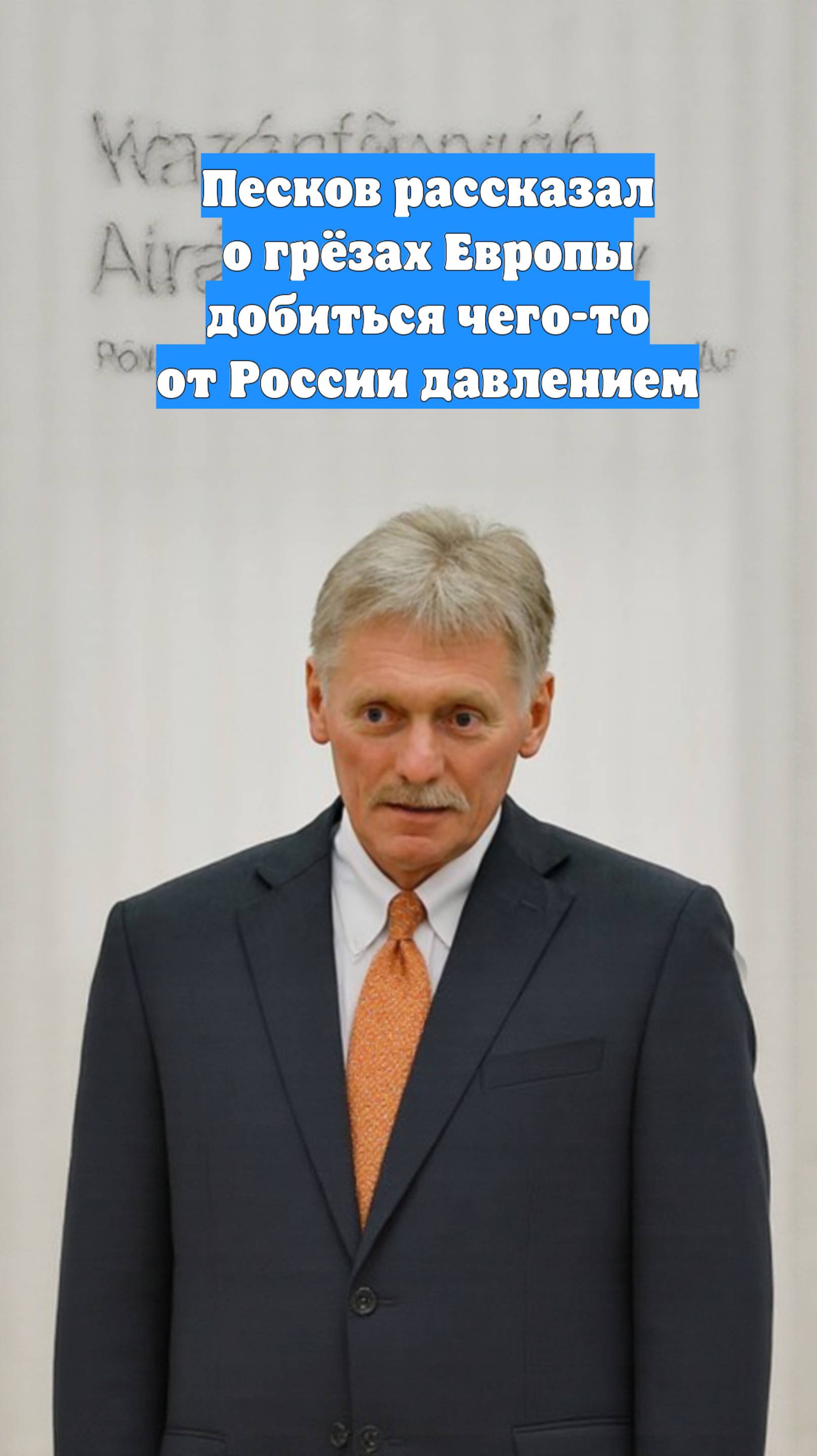 Песков рассказал о грёзах Европы добиться чего-то от России давлением