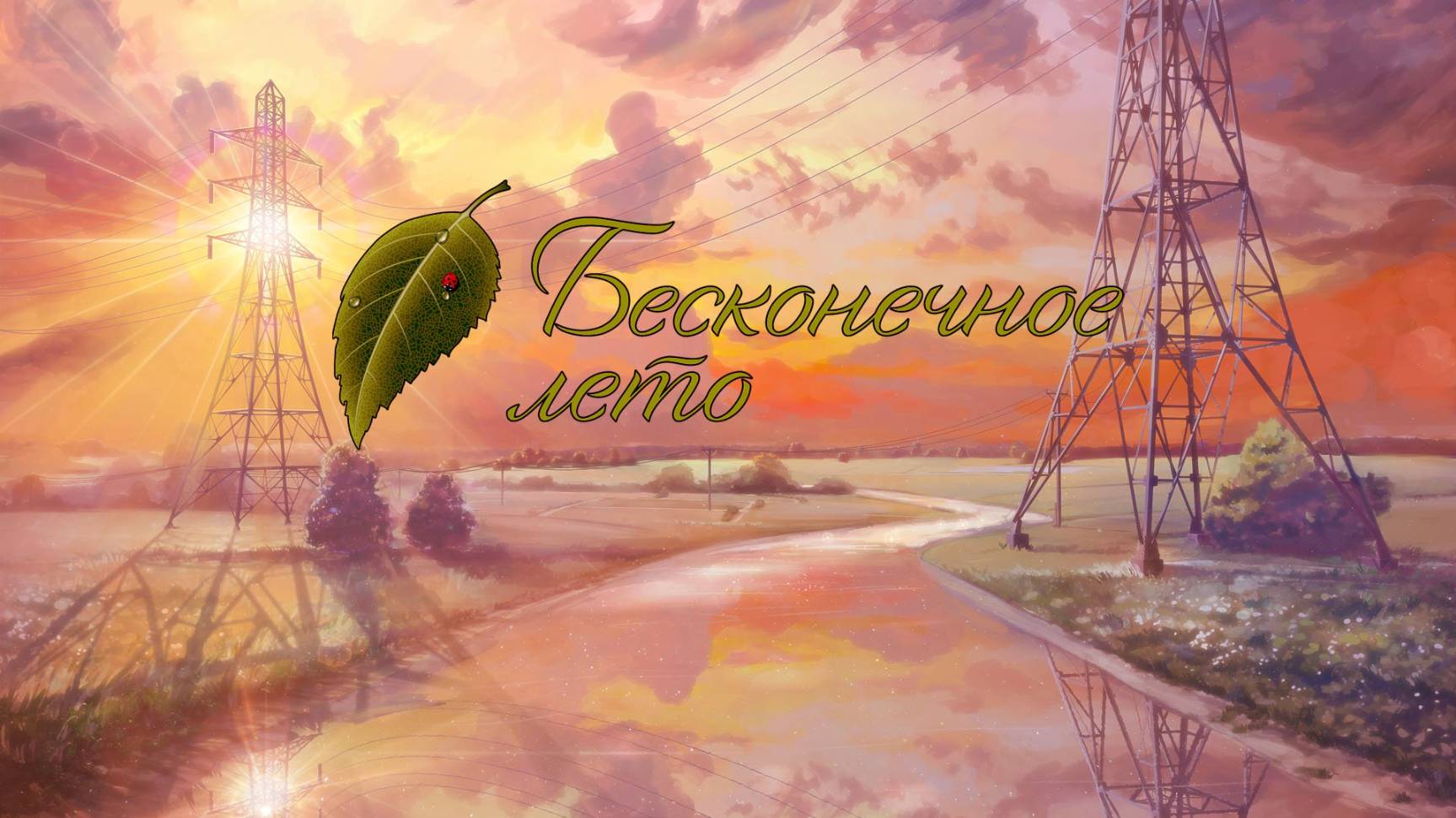 Бесконечное лето #1-1 (Без комментариев)