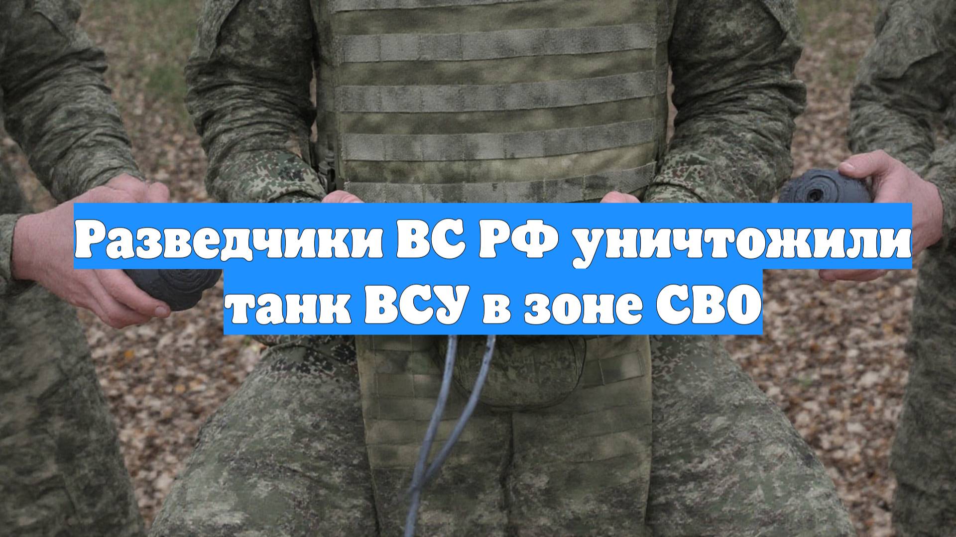 Разведчики ВС РФ уничтожили танк ВСУ в зоне СВО
