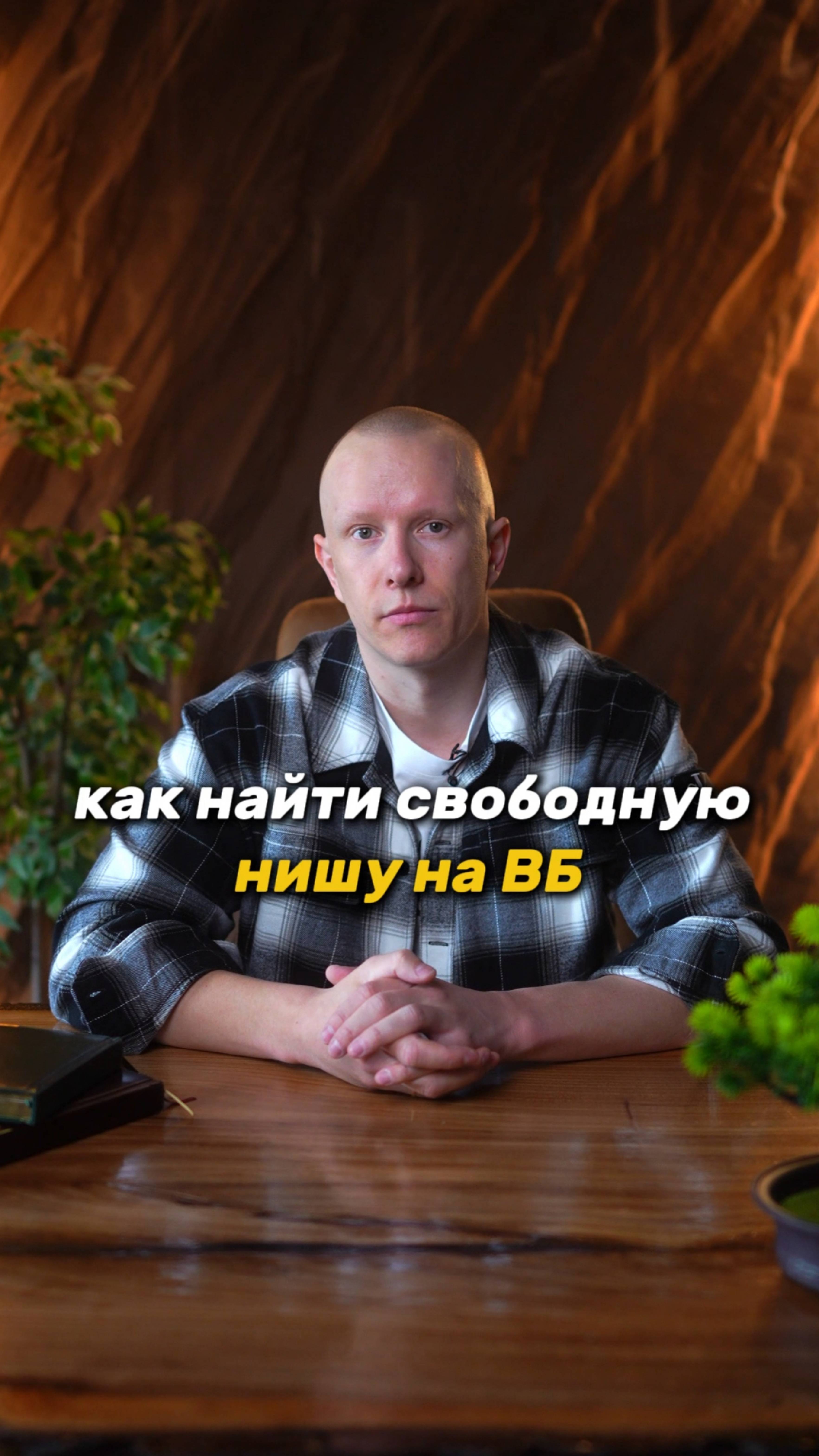 Как найти СВОБОДНУЮ НИШУ на Wildberries за 5 минут | Без конкурентов #wildberries #бизнес #мпстатс