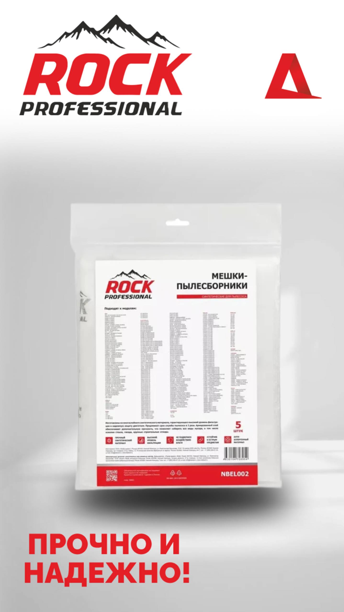 Обзор на мешок-пылесборник от бренда Rock Professional.