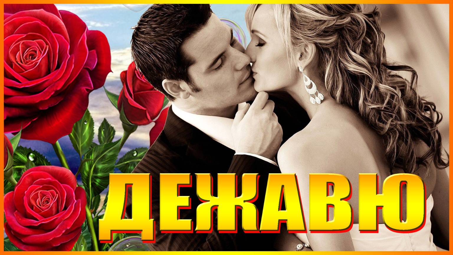 ДЕЖАВЮ