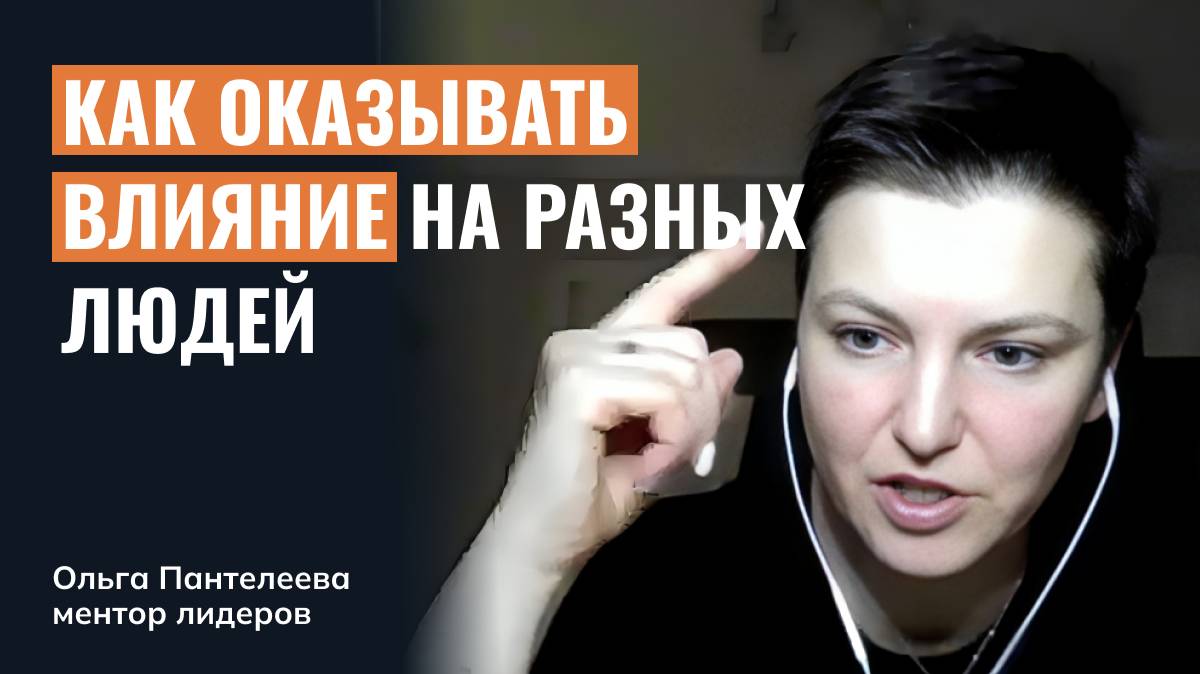 Как оказывать влияние на разных людей?