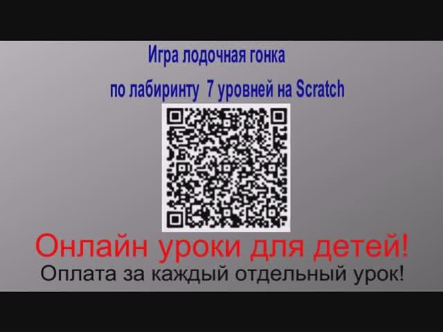Игра лодочная гонка по лабиринту 7 уровней на Scratch