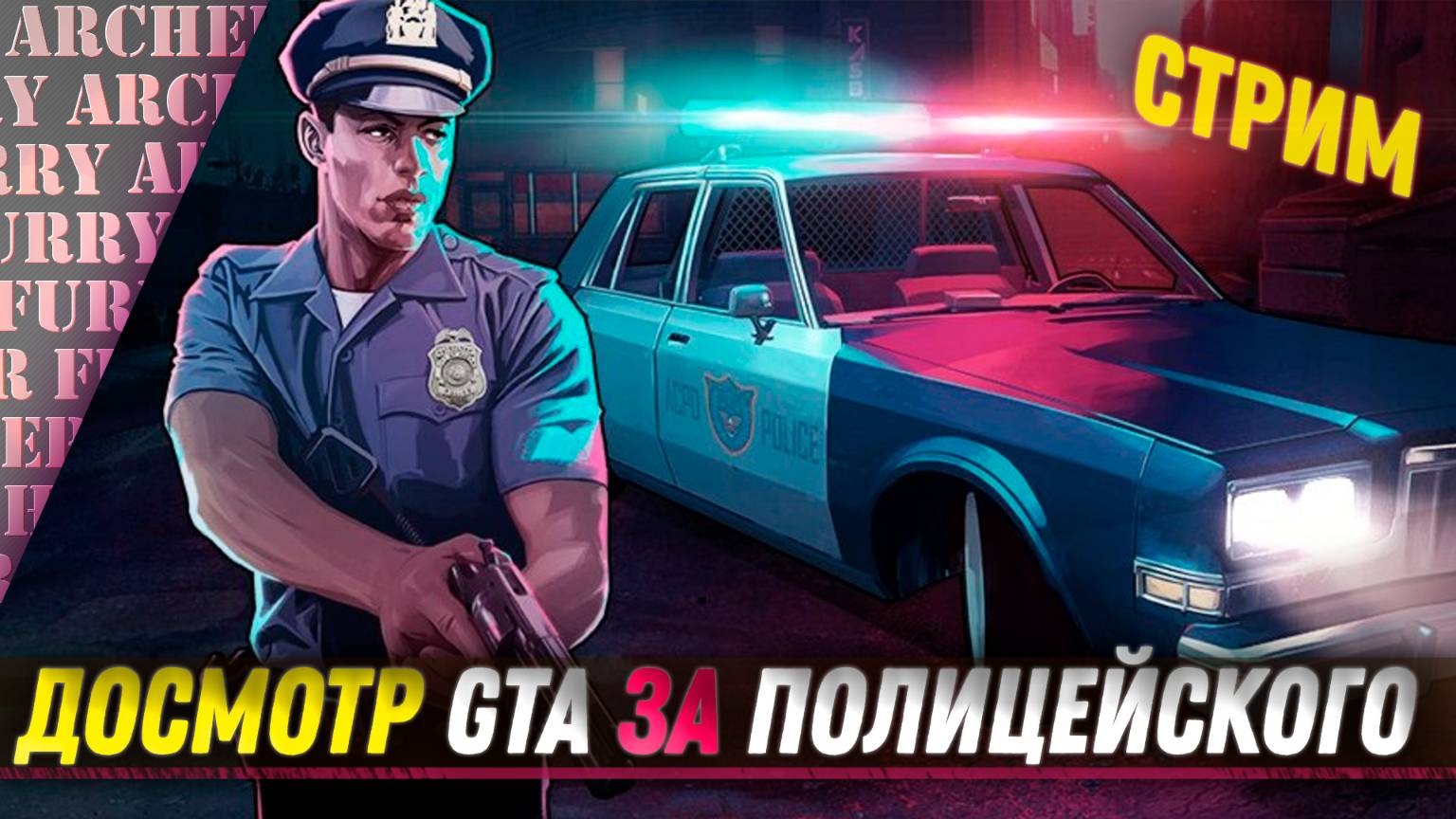 GTA ЗА ПОЛИЦЕЙСКОГО - The Precinct - СТРИМ