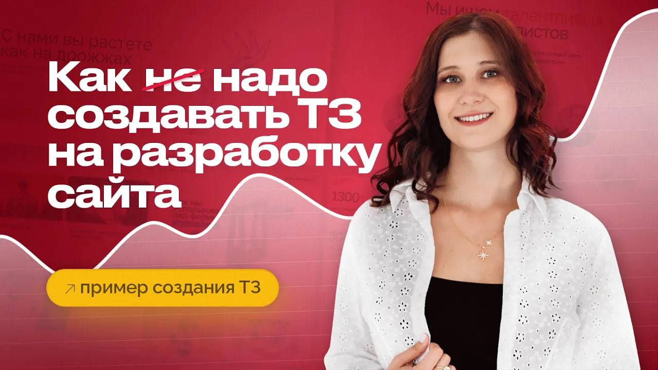 Как увеличить доход с помощью грамотного технического задания?