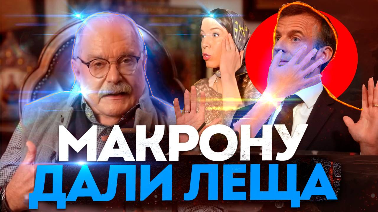 МАКРОНУ ДАЛИ ЛЕЩА / МИХАЛКОВ БЕСОГОН /  РОКФЕЛЛЕР / ОКСАНА КРАВЦОВА