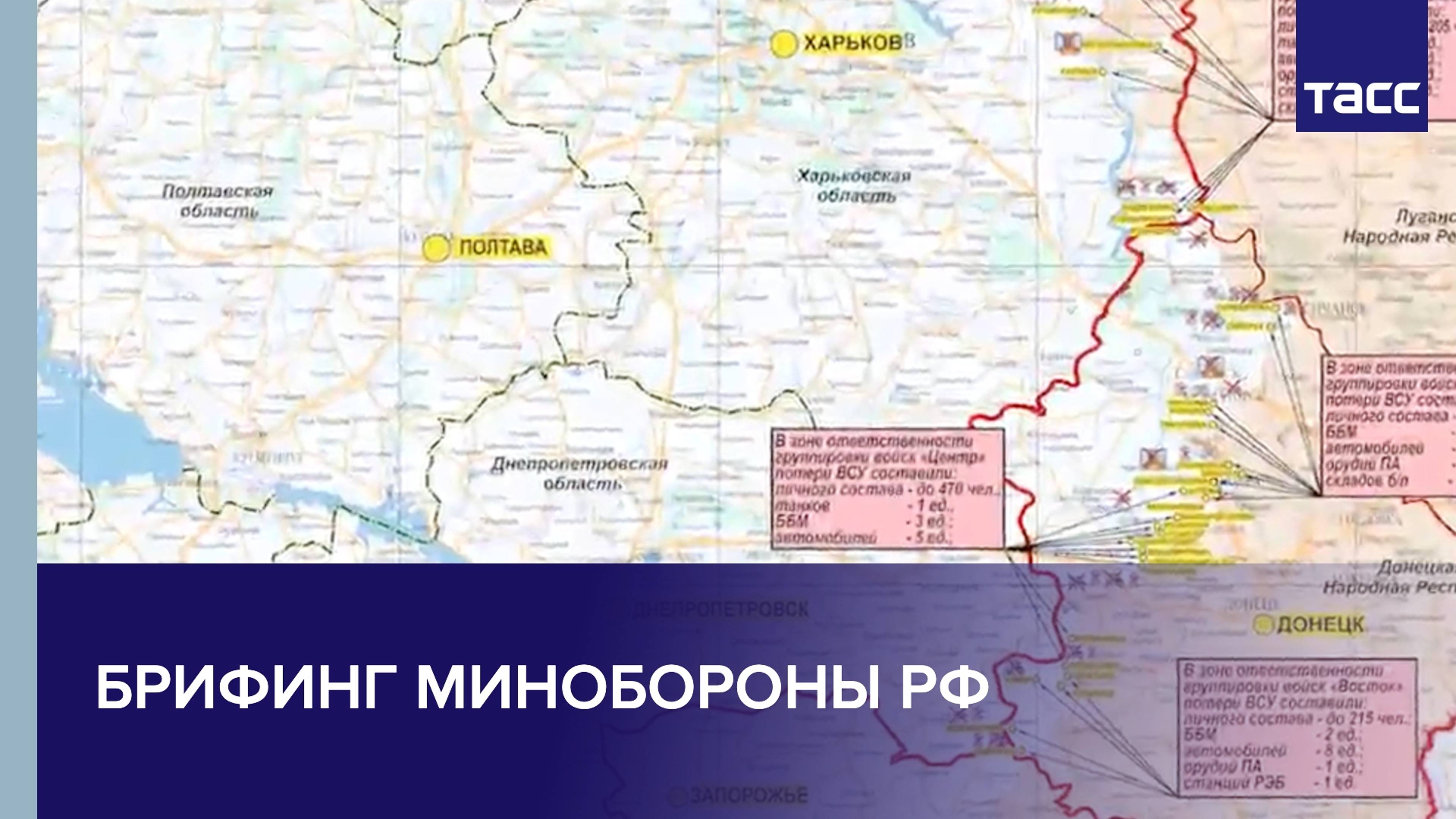 Брифинг Минобороны РФ