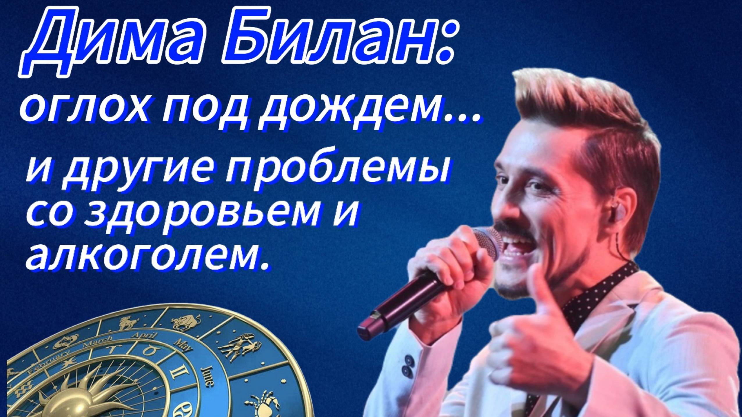 Дима Билан оглох под дождем... И другие проблемы в кризис среднего возраста.