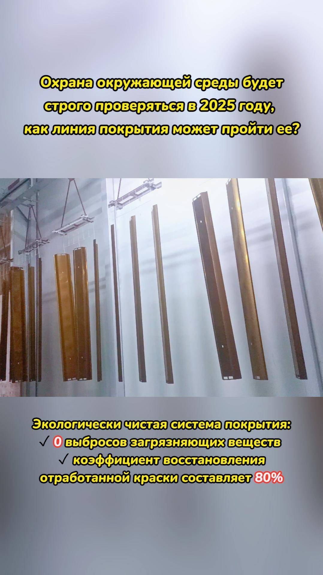 Охрана окружающей среды будет строго проверяться в 2025 году, как линия покрытия может пройти ее?