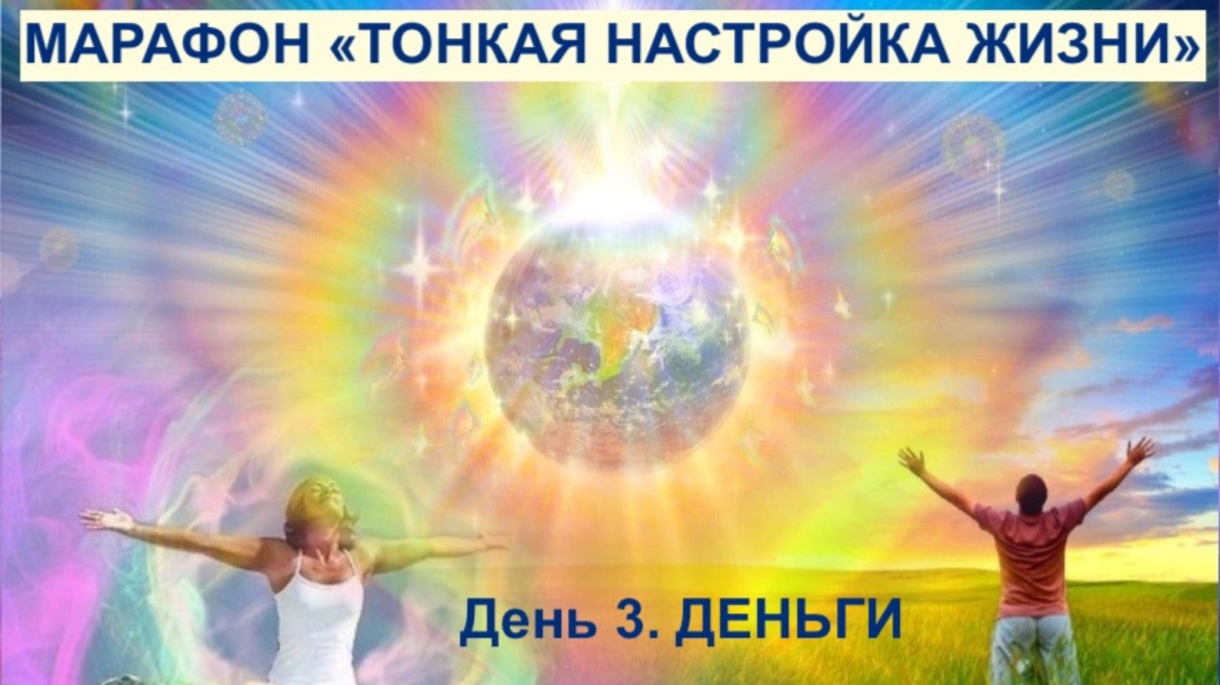 марафон "Тонкая настройка жизни". День 3. Деньги.