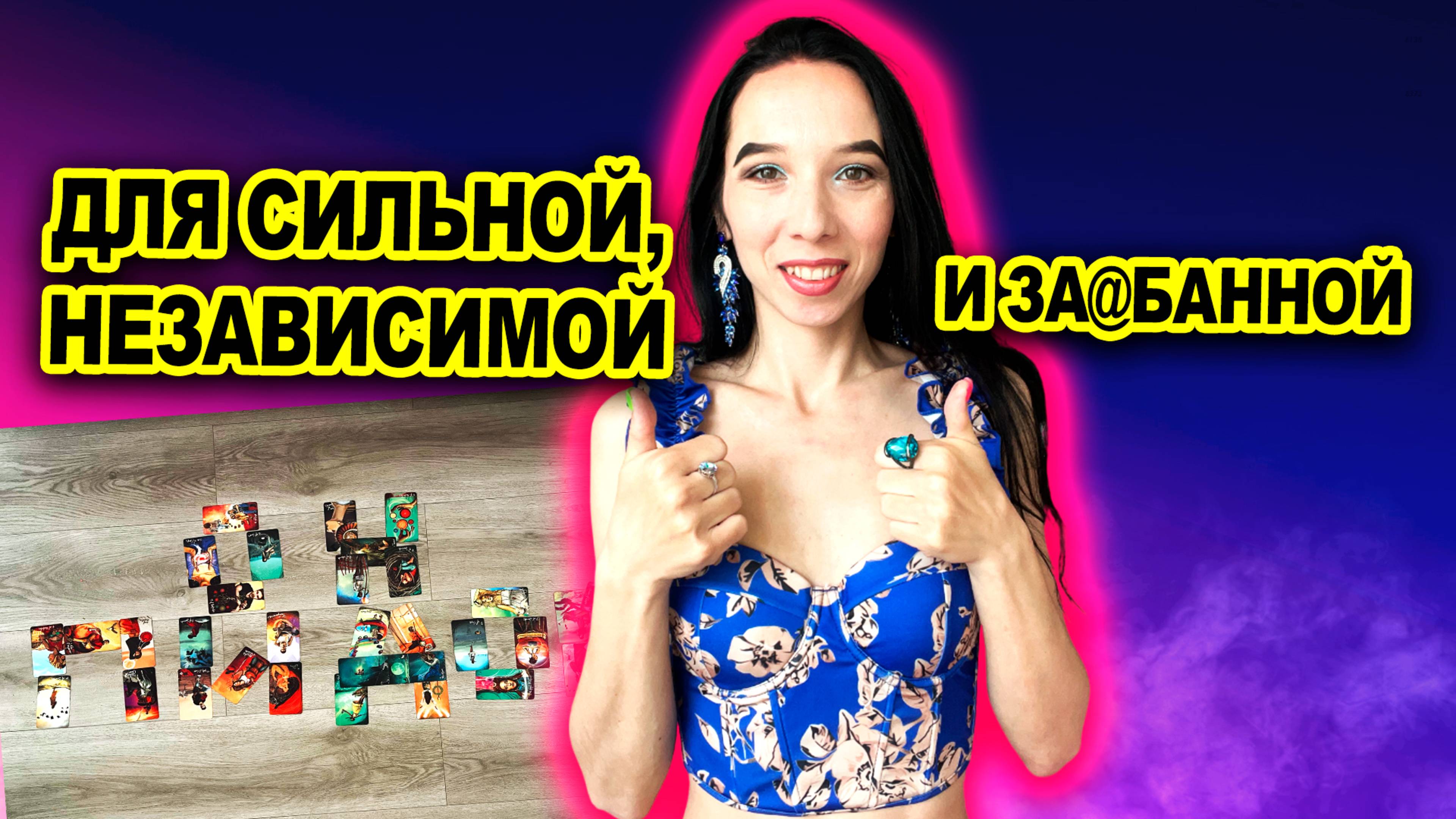 Расклад, который спасет любую женщину из кризиса🔥 Проверено на себе