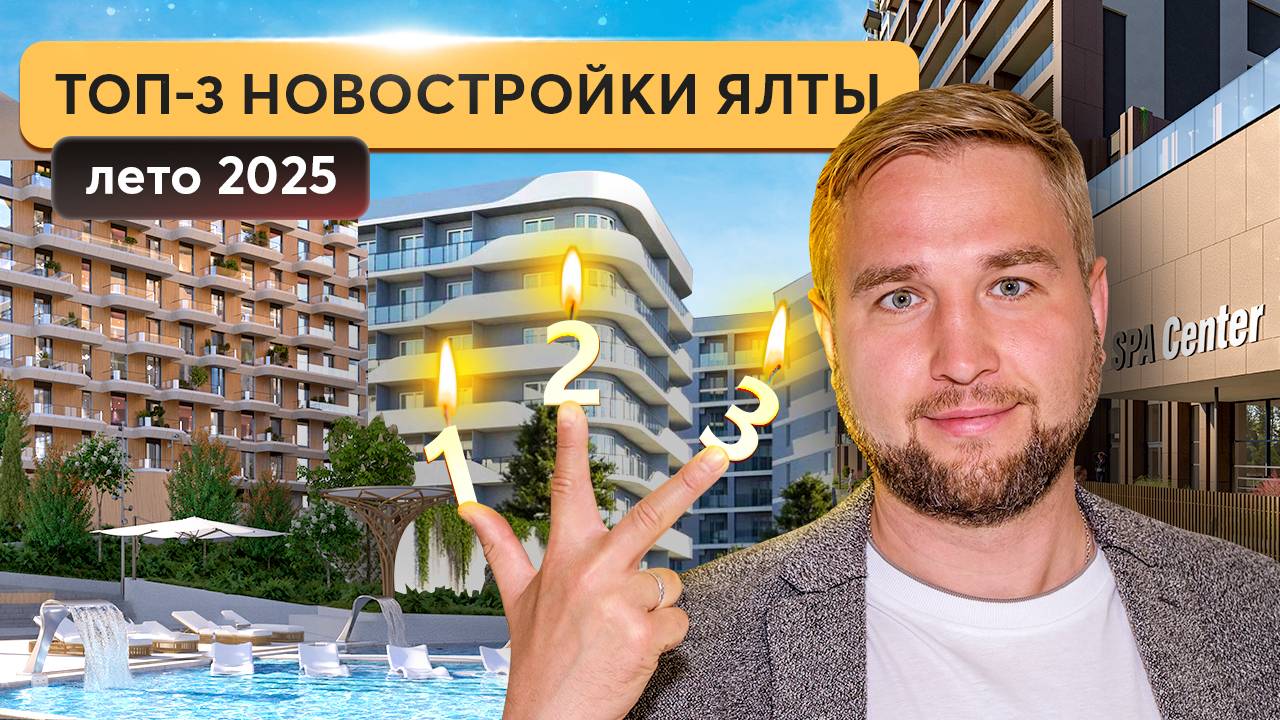 Новинки лета: ЖК в Ялте, которые разлетаются  COSMOS STAY HIDDEN YALTA, ROYALTA и ЖК Массандра Парк