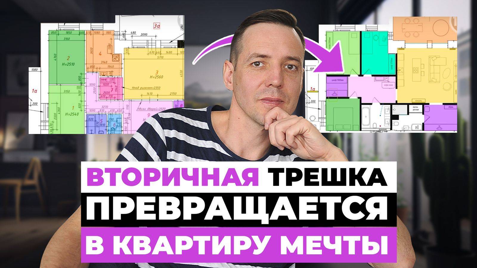 Планировка трёхкомнатной квартиры: как превратить неудобную вторичку в идеальное жильё
