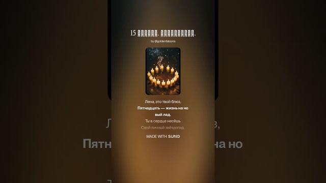 15 свечей. Поздравляю.