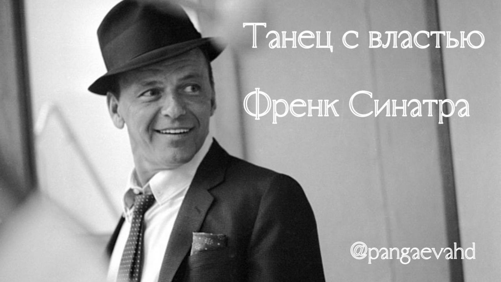 Фрэнк Синатра, Эмо Проектор на Кресте Правления