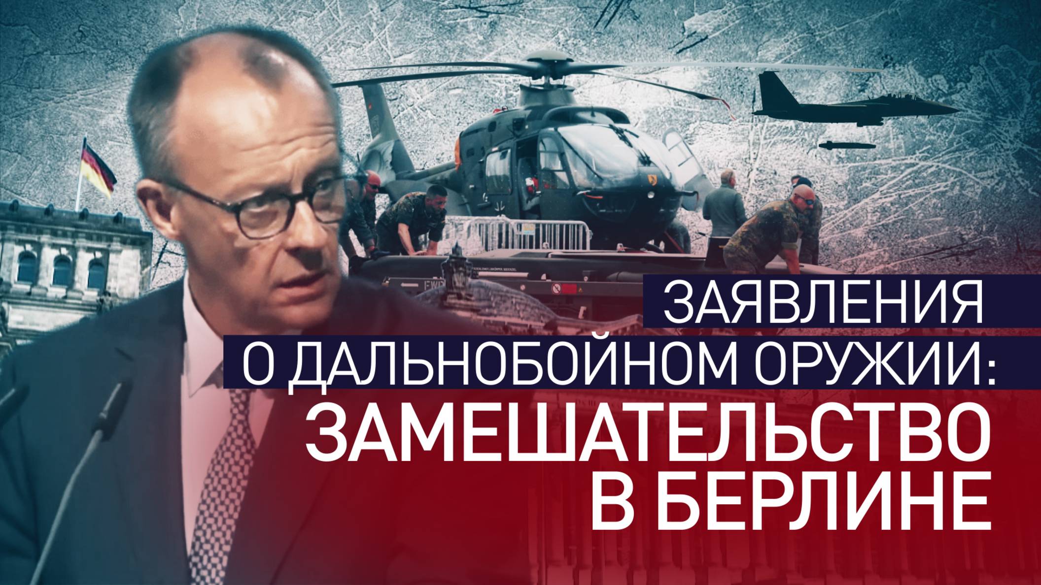Игры с оружием: в Берлине не могут принять решение о снятии ограничений на дальность ракет