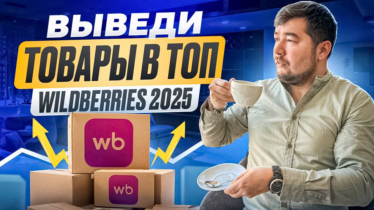 Как Вывести товар в ТОП WILDBERRIES в 2025 году? Стратегия продвижения товара на Вайлдберриз. Про ВБ