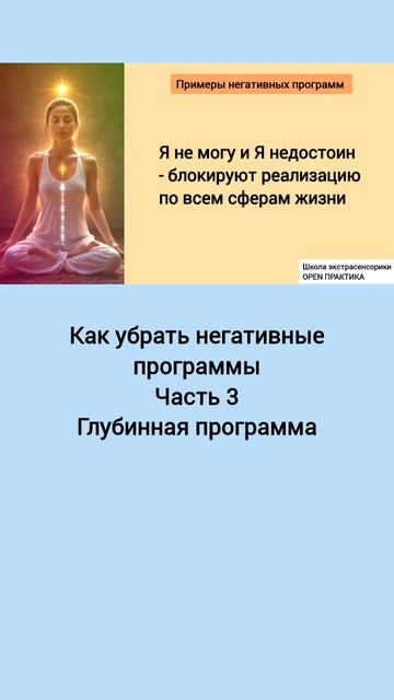 ч3 Глубинная негативная программа