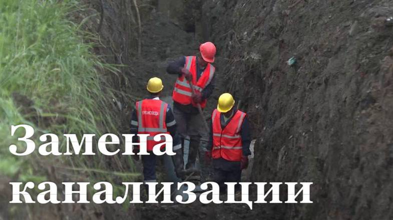 В Антраците заменяют аварийный канализационный участок