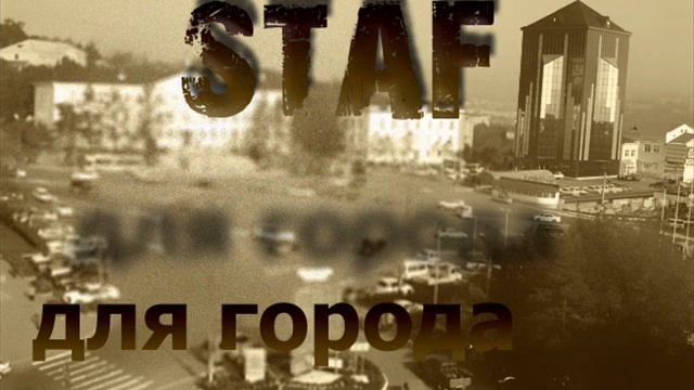 Staf-Про любовь.wmv