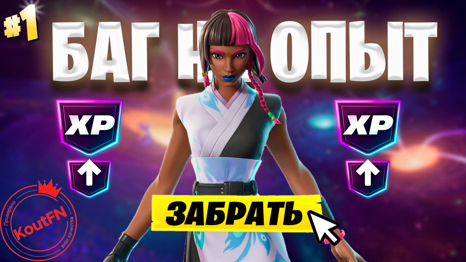 ЛУЧШИЙ БАГ НА ОПЫТ ФОРТНАЙТ! БЫСТРЫЙ ФАРМ ОПЫТА В ФОРТНАЙТ! #багнаопытфортнайт #фортнайт