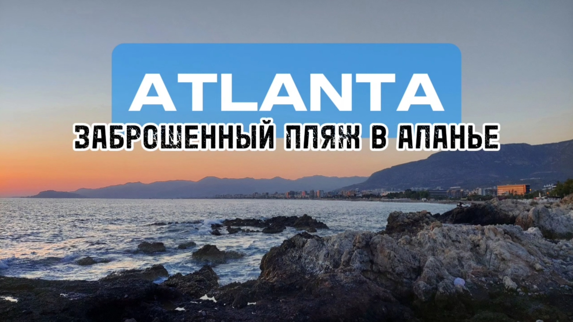 Берег интровертов в Аланье. Каргыджак #аланья #влог #турция #пляжи #секретныеместа #житьнаморе