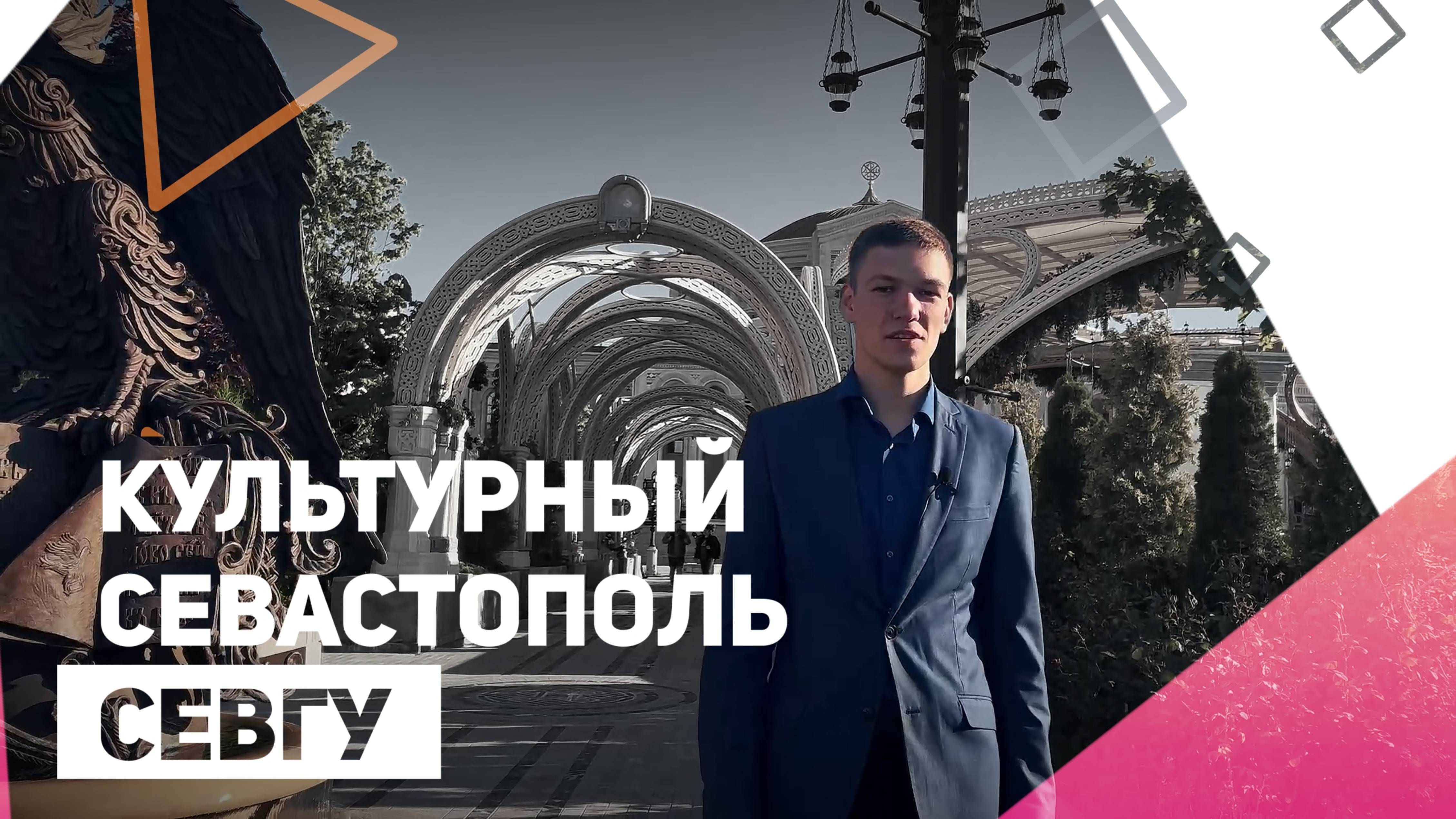 Культурный Севастополь | СевГУ